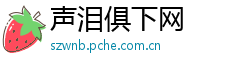 声泪俱下网